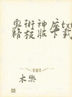 奥术神座txt精校版下载免费