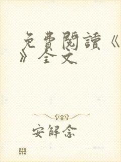 免费阅读《星门》全文