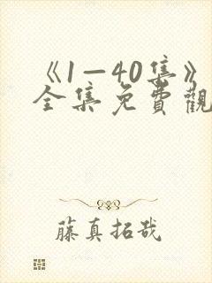 《1—40集》全集免费观看电视剧封面