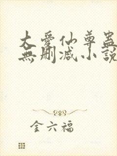 大爱仙尊蛊真人无删减小说