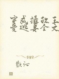 穿成摄政王的侍爱逃妻全文免费阅读