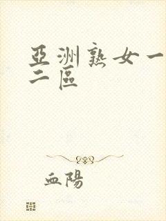 亚洲熟女一二,二区