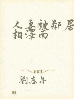 人妻被邻居侵犯相泽南