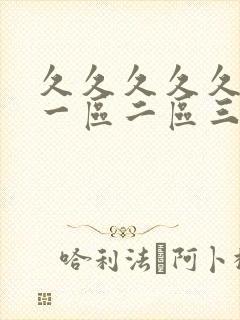 久久久久久人妻一区二区三区精品