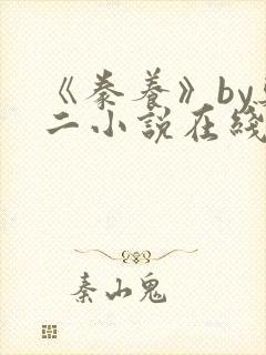 《豢养》by郑二小说在线阅读封面