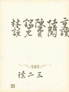 林铭陈佳重生小说免费阅读无弹窗