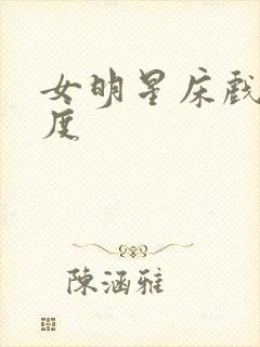 女明星床戏大尺度