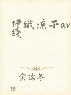 伊织凉子av在线