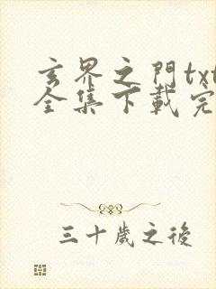 玄界之门txt全集下载完本免费封面