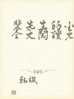 裴先生的小甜妻全文阅读免费