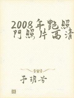 2008年艳照门照片高清下载