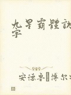 九星霸体诀多少字