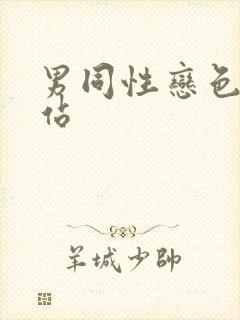 男同性恋色黄网站封面