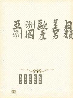 亚洲欧美日韩亚洲国产另类封面