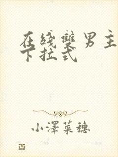 在线双男主漫画下拉式