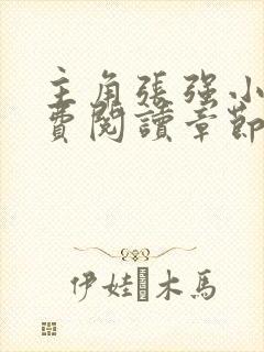 主角张强小说免费阅读章节