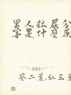 男人拉尿分叉厉害是什么原因