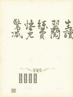 惊悚练习生无删减免费阅读封面