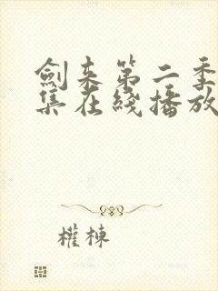 剑来第二季第7集在线播放封面