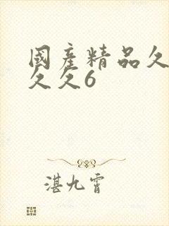 国产精品久久久久久6封面