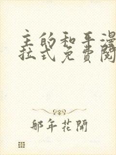 主的和平漫画下拉式免费阅读