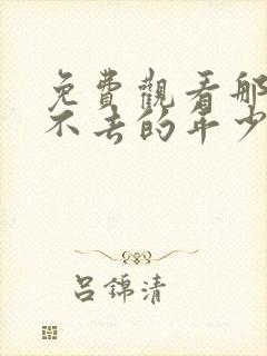 免费观看那些回不去的年少时光