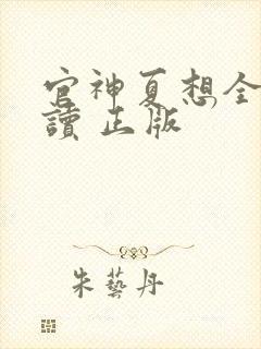 官神夏想全文阅读 正版
