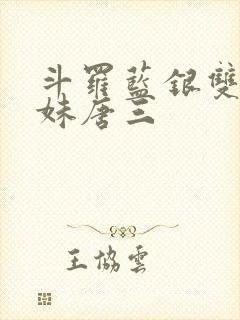 斗罗蓝银双生妹妹唐三