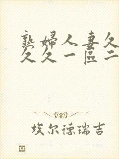 熟妇人妻久久久久久一区二区三区封面