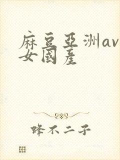 麻豆亚洲av熟女国产