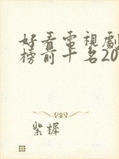 好看电视剧排行榜前十名2023封面