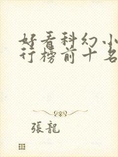 好看科幻小说排行榜前十名封面