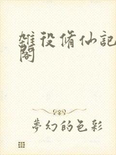 杂役修仙记笔趣阁