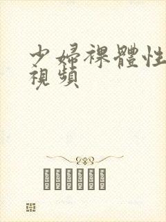 少妇裸体性猛交视频