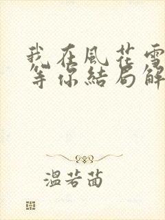 我在风花雪月里等你结局解析