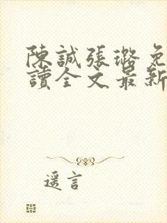 陈诚张璐免费阅读全文最新章节列表