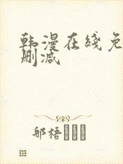 韩漫在线免费无删减