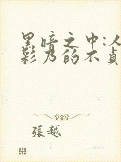 黑暗之中:人妻彩乃的不贞妄想封面