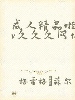 成人精品啪啪av久久久网站