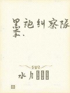 黑袍纠察队第四季.