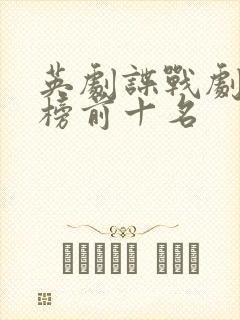 英剧谍战剧排行榜前十名