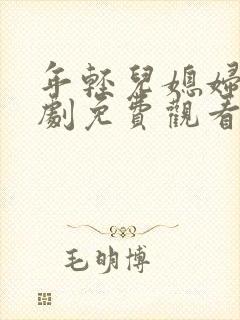 年轻儿媳妇电视剧免费观看