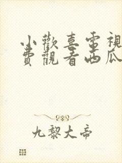 小欢喜电视剧免费观看西瓜封面