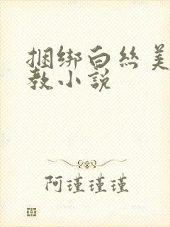 捆绑白丝美女调教小说封面