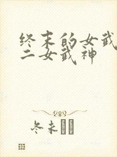 终末的女武神十二女武神