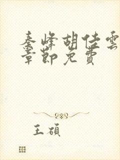 秦峰胡佳云最新章节免费