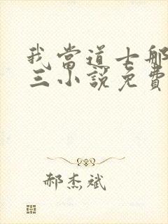 我当道士那些年三小说免费完整版txt