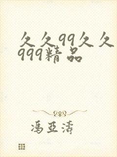 久久99久久久999精品