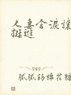 人妻含泪让粗大挺进