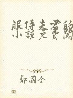 服侍夫君的日常小说免费阅读